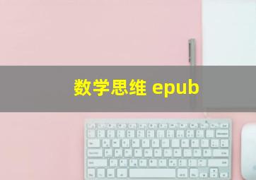 数学思维 epub